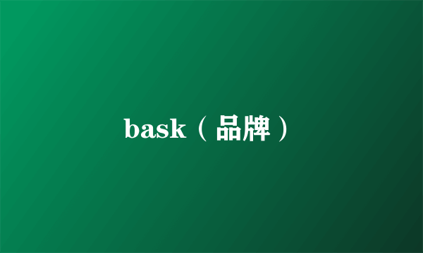 bask（品牌）
