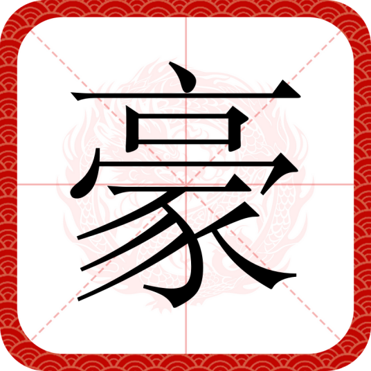 豪（汉语汉字）