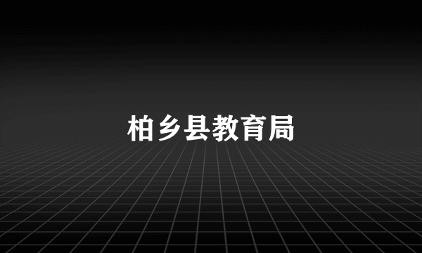柏乡县教育局