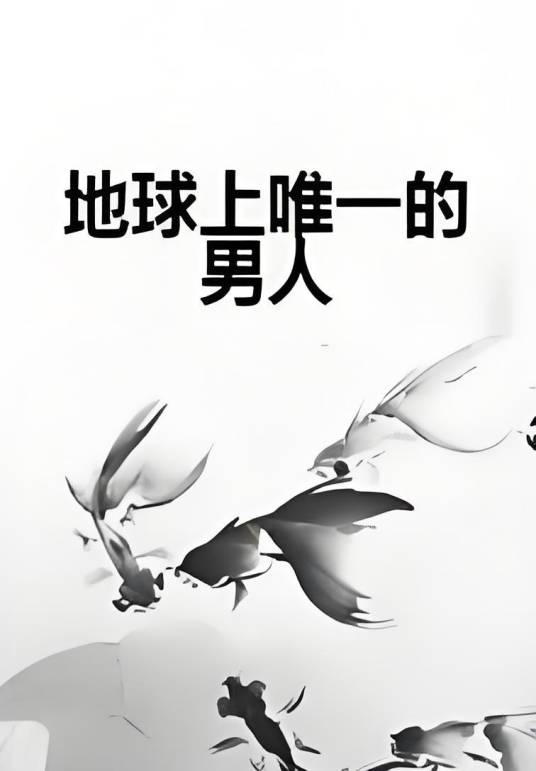 地球上唯一的男人