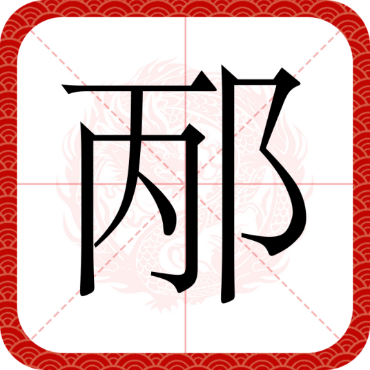 邴（汉语文字）