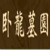 沈阳市卧龙墓园