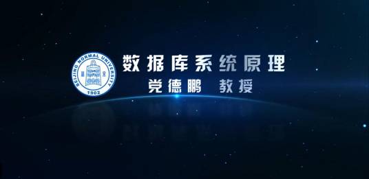 数据库系统原理（北京师范大学建设的慕课）