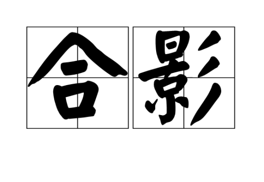 合影（汉语词语）