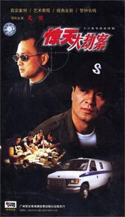 惊天大劫案（1999年张蠡、斗琪执导的犯罪剧）