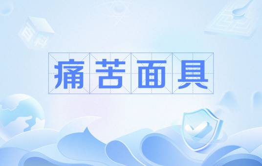 痛苦面具（网络用语）