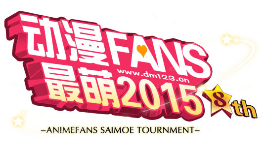 动漫FANS最萌大赛