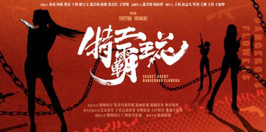 特工霸王花（网络电影）