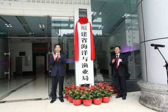 福建省海洋与渔业局