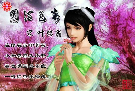 春色满园（诗人叶绍翁作品）