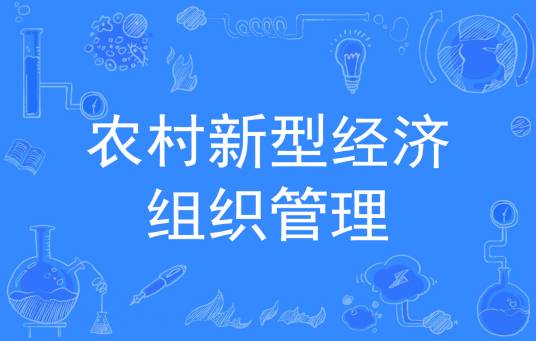 农村新型经济组织管理
