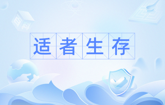 适者生存（汉语词汇）