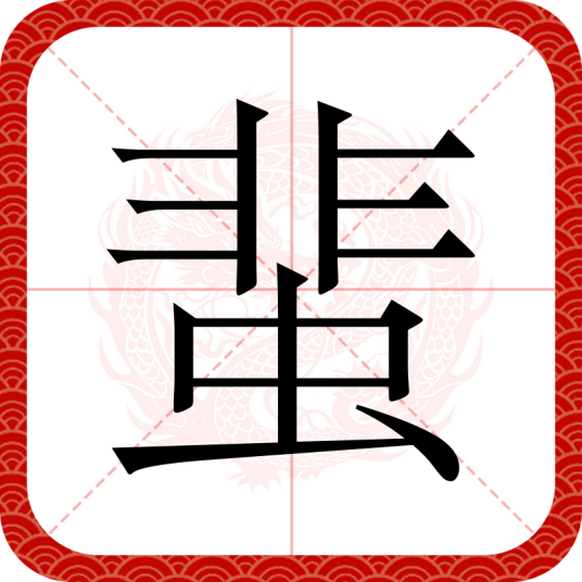 蜚（汉语汉字）