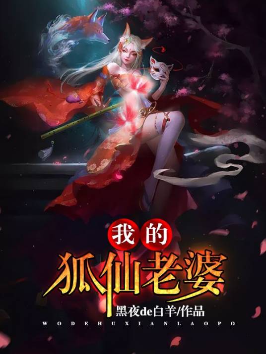 我的狐仙老婆（黑夜de白羊创作的仙侠类网络小说）
