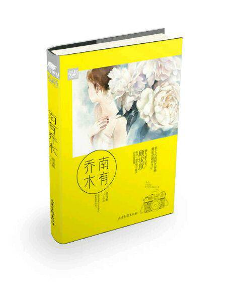 南有乔木（2015年山东画报出版社出版的图书）