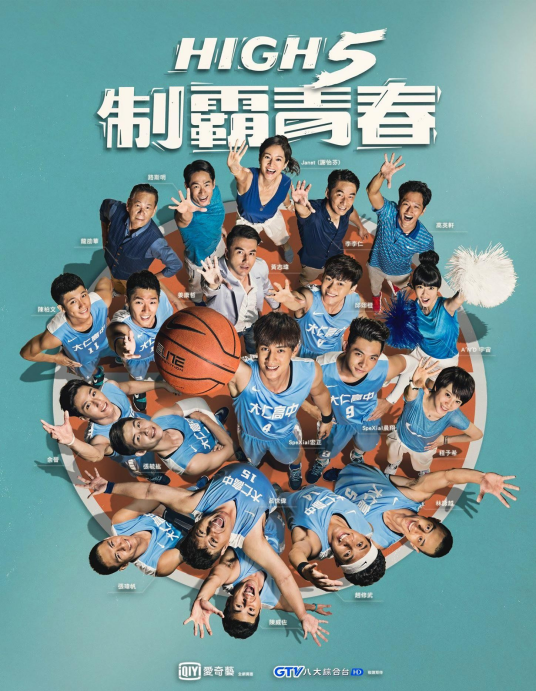 High 5 制霸青春