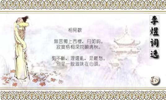 剪不断理还乱（李煜诗词）