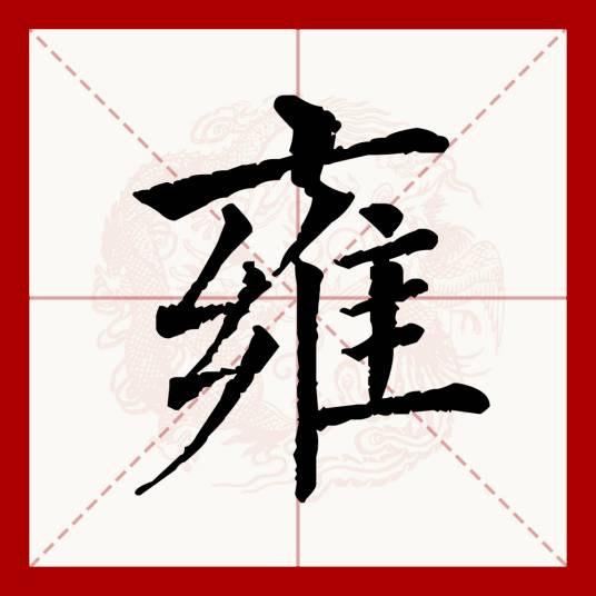 雍（汉语文字）