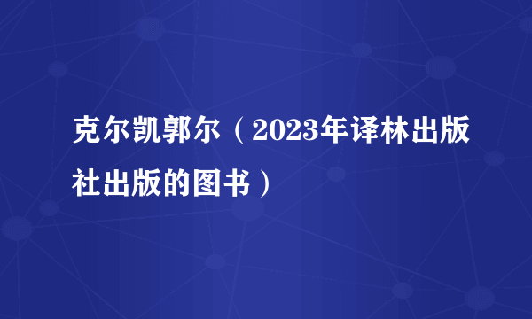 克尔凯郭尔（2023年译林出版社出版的图书）
