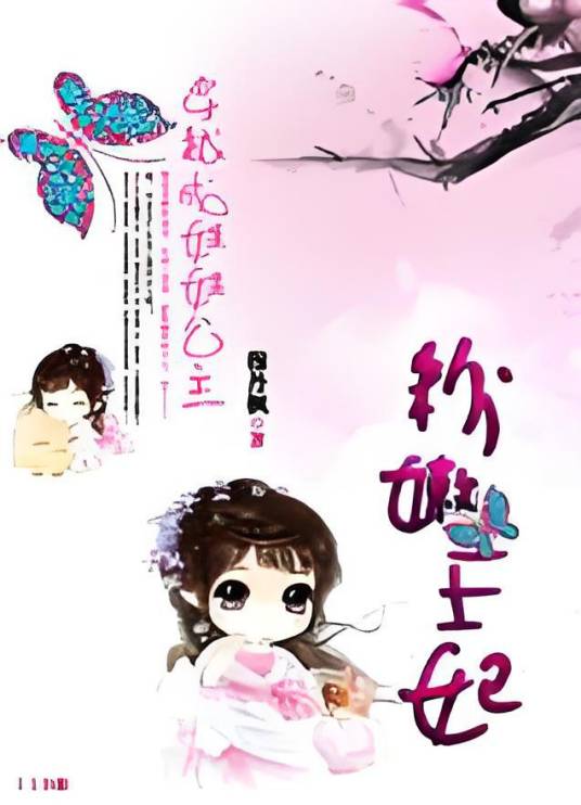 穿越成娃娃公主