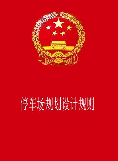 停车场规划设计规则