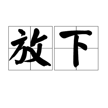 放下（汉语词语）