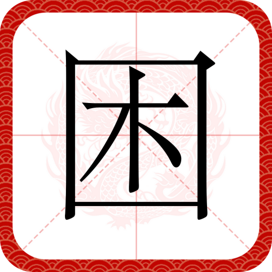困（汉语文字）