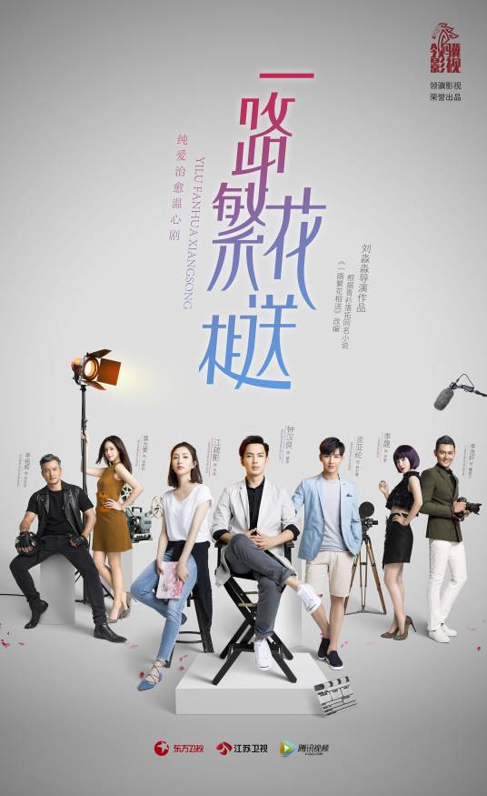 一路繁花相送（钟汉良、江疏影主演电视剧）