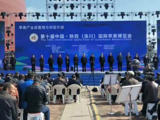 第十届中国陕西（洛川）国际苹果博览会