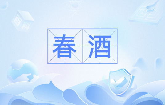 春酒（汉语词汇）