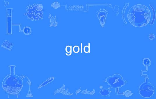 Gold（英语单词）