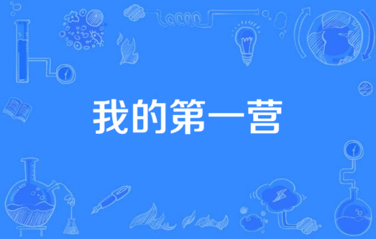我的第一营