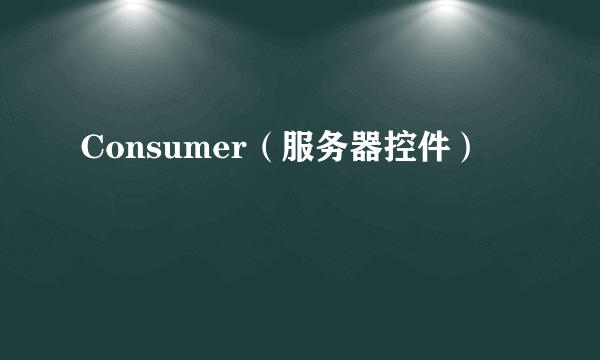 Consumer（服务器控件）