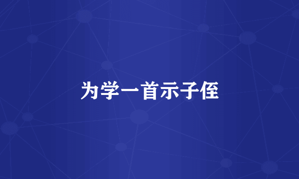 为学一首示子侄
