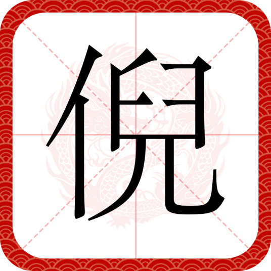 倪（汉语汉字）