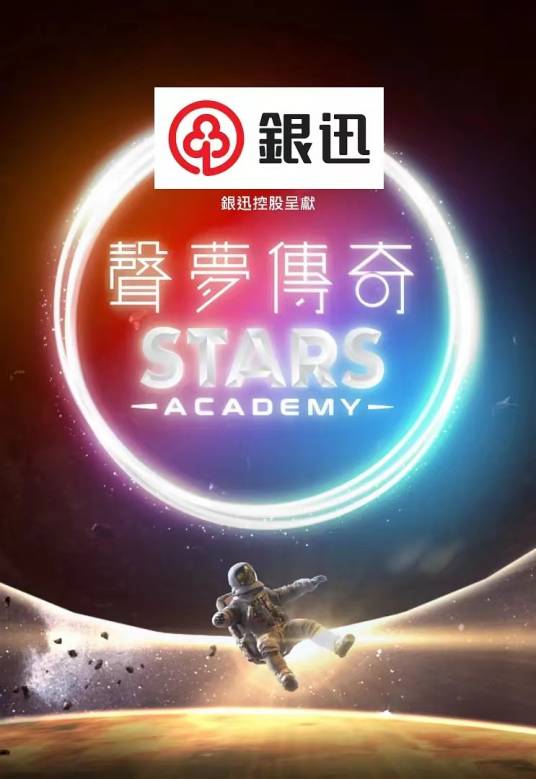 声梦传奇（2021年TVB举办的真人秀歌唱选秀节目）