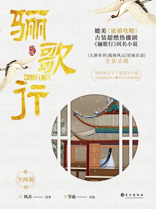 骊歌行（2021年长江出版社出版的图书）