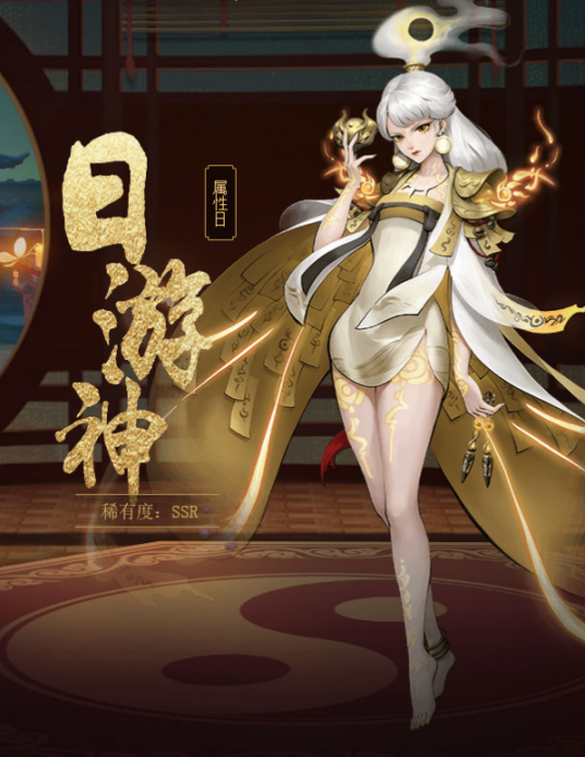 日游神（手游《神都夜行录》中的妖灵）