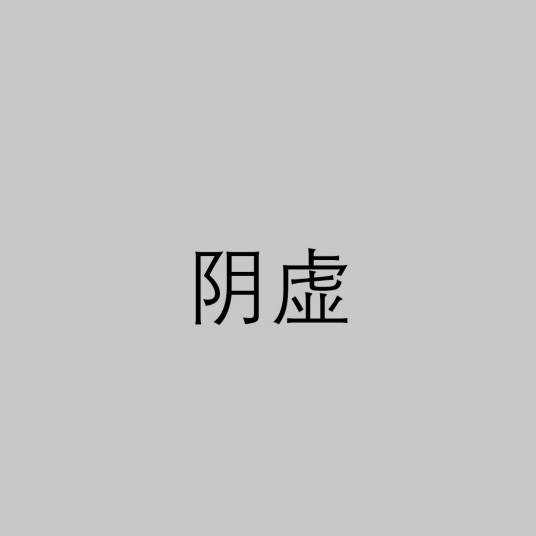阴虚（中医术语）