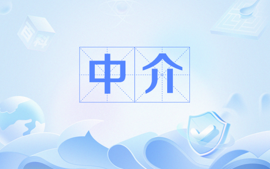 中介（IT词汇）