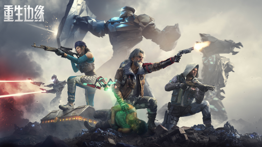 重生边缘（NExT Studios研发的的一款射击网游）