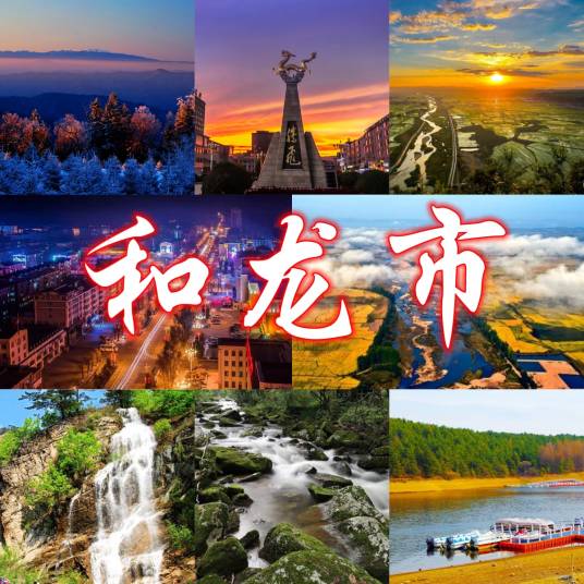 和龙市