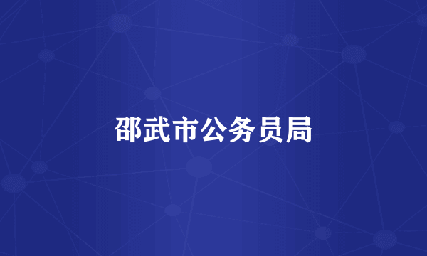 邵武市公务员局