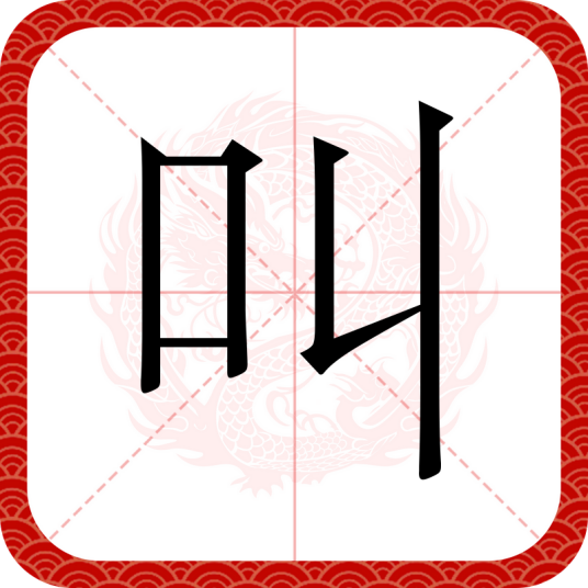 叫（汉语文字）