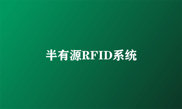 半有源RFID系统