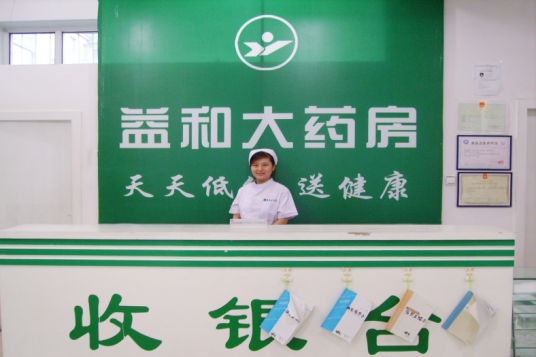 吉林省益和大药房有限公司