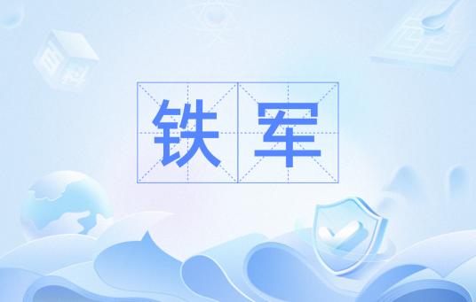 铁军（网络热词）