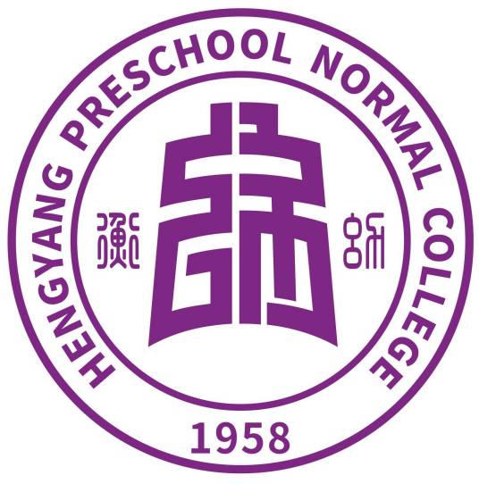 衡阳幼儿师范高等专科学校