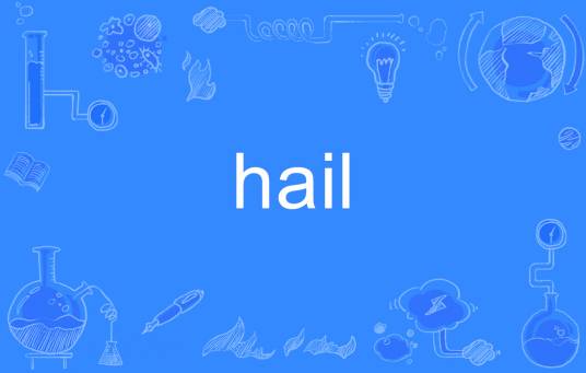 hail（英语单词）