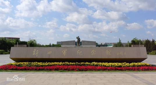 新四军纪念馆